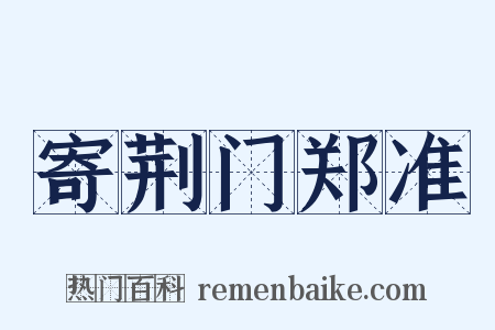 寄荆门郑准是什么意思的图片